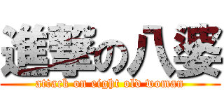 進撃の八婆 (attack on eight old woman)