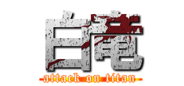 白竜 (attack on titan)