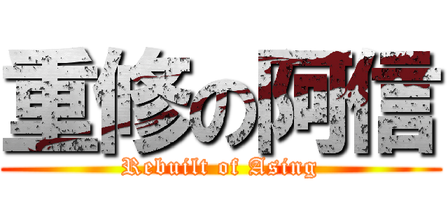 重修の阿信 (Rebuilt of Asing)
