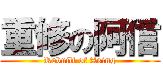 重修の阿信 (Rebuilt of Asing)