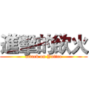 進擊的欲火 (attack on Yufire)