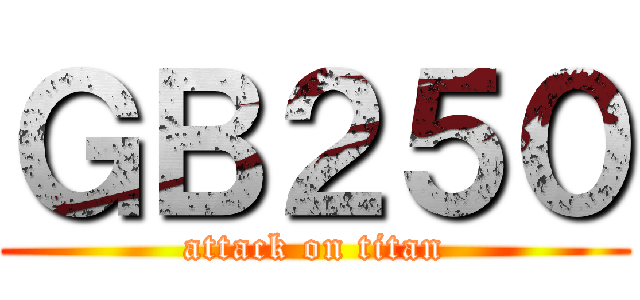 ＧＢ２５０ (attack on titan)