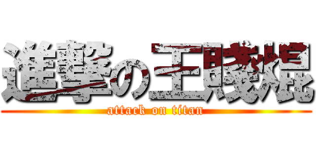 進撃の王賤焜 (attack on titan)