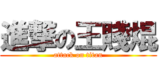 進撃の王賤焜 (attack on titan)