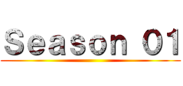 Ｓｅａｓｏｎ ０１ ()
