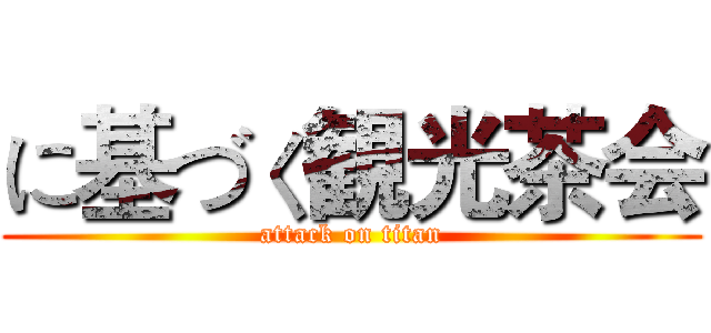 に基づく観光茶会 (attack on titan)