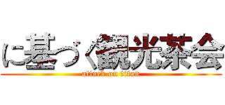 に基づく観光茶会 (attack on titan)