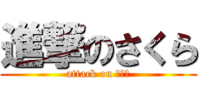 進撃のさくら (attack on さくら)