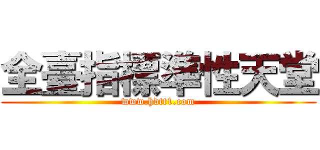 全臺指標準性天堂 (www.hdtt1.com)