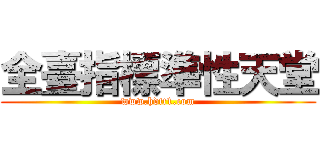 全臺指標準性天堂 (www.hdtt1.com)