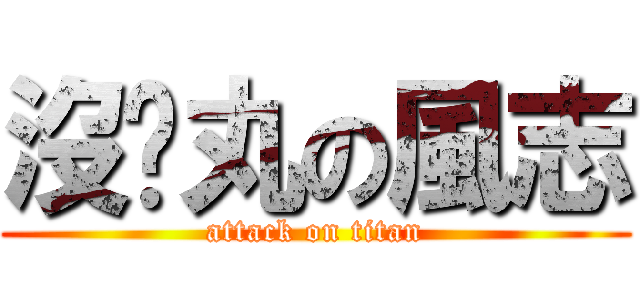 沒睪丸の風志 (attack on titan)