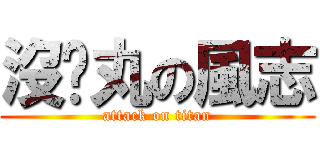 沒睪丸の風志 (attack on titan)