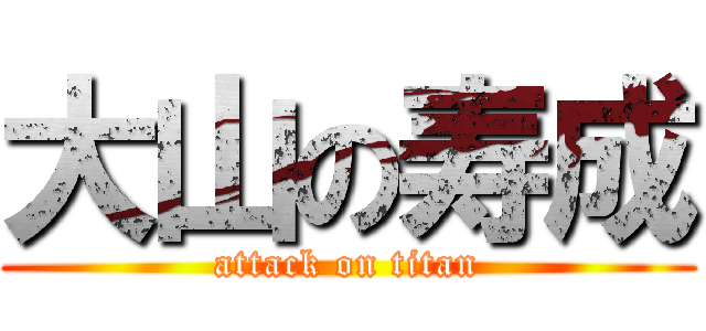 大山の寿成 (attack on titan)