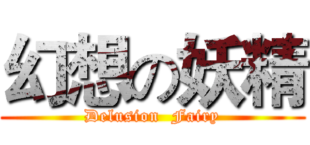 幻想の妖精 (Delusion  Fairy)