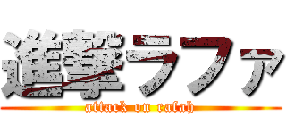 進撃ラファ (attack on rafah)