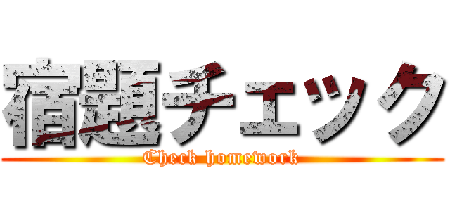 宿題チェック (Check homework)