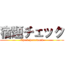 宿題チェック (Check homework)