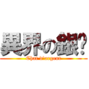 異界の銀貓 (Chat d\'argent)