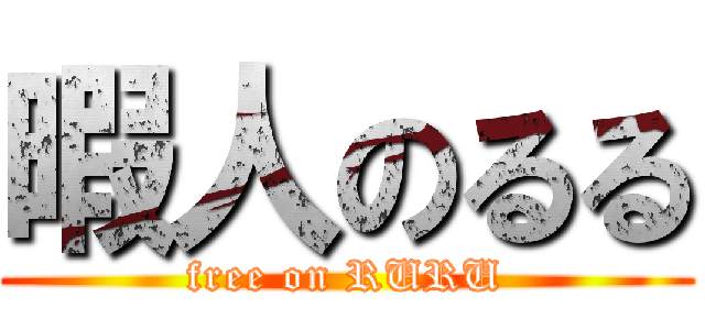暇人のるる (free on RURU)