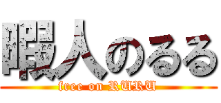 暇人のるる (free on RURU)