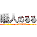 暇人のるる (free on RURU)