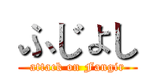 ふじょし (attack on Fangir)