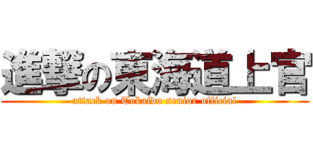進撃の東海道上官 (attack on Tokaido senior official)