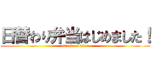 日替わり弁当はじめました！ (attack on titan)