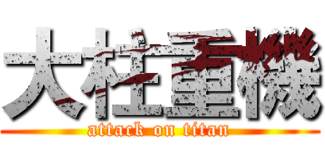 大柱重機 (attack on titan)