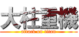 大柱重機 (attack on titan)