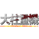大柱重機 (attack on titan)