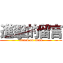 進擊的留言 (attack on titan)