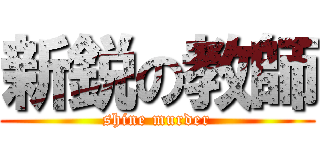 新鋭の教師 (shine murder)