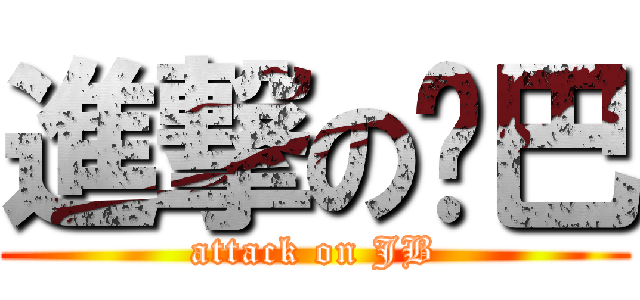 進撃の雞巴 (attack on JB)
