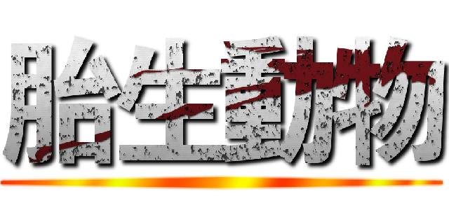 胎生動物 ()