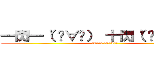 一閃一（\'ˋ∀ˊ） 十閃（\'ˋ∀ˊ）乂  (attack on titan)
