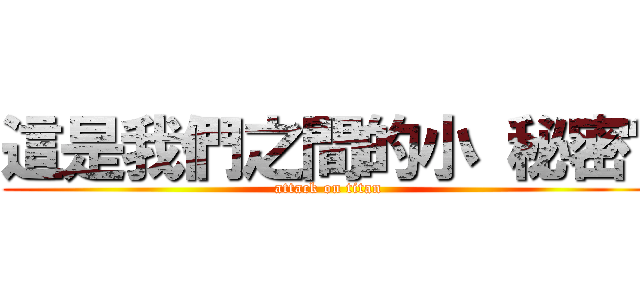 這是我們之間的小 秘密喔 (attack on titan)