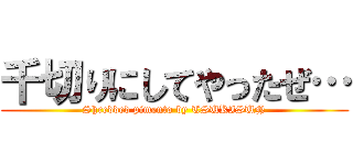 千切りにしてやったぜ… (Shredded pimento by TSUKISUN)