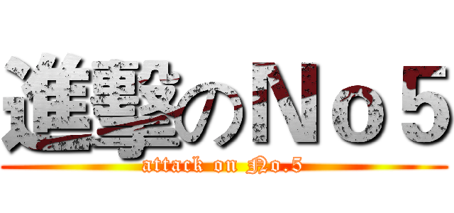 進擊のＮｏ５ (attack on No.5)