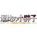 逗比の小胖子 (attack on pang)