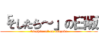 「そしたら～」の臼坂 (\"soshitara\" on usuzaka)