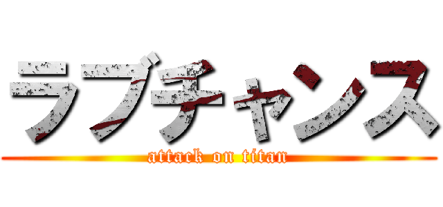 ラブチャンス (attack on titan)