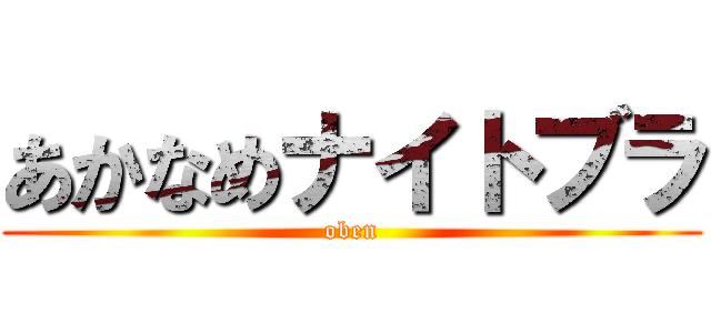 あかなめナイトブラ (oben)