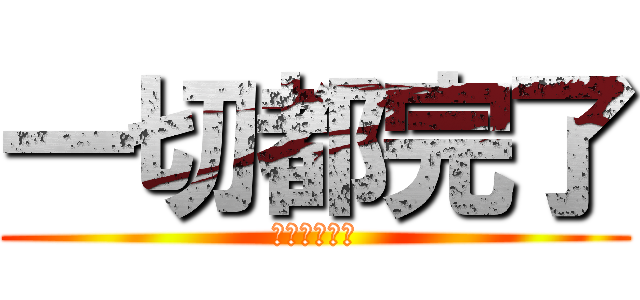 一切都完了 (從各種意義上)