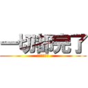 一切都完了 (從各種意義上)