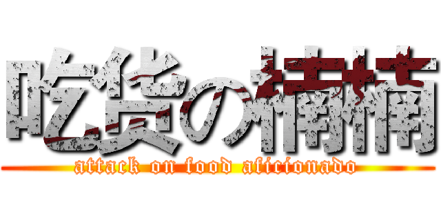 吃货の楠楠 (attack on food aficionado)