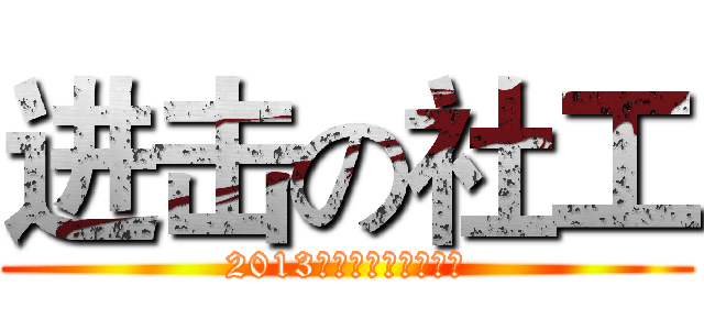 进击の社工 (2013社工系主题迎新活动)