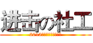 进击の社工 (2013社工系主题迎新活动)