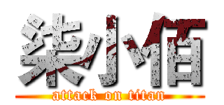 柒小佰 (attack on titan)