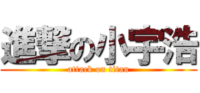 進撃の小宇浩 (attack on titan)